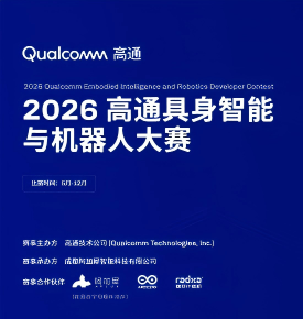2026高通具身智能和机器人开发者大赛