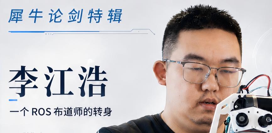 一个ROS布道师的转身
