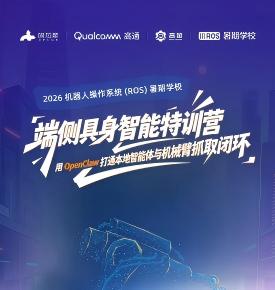 ROS暑期学校丨解锁端侧具身智能实战新玩法