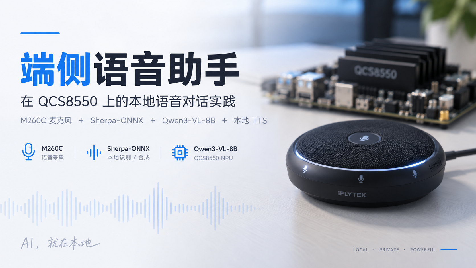 无需云端:在高通 QCS8550 上实现 ASR、LLM、TTS 全离线语音交互